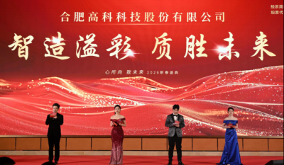 智造溢彩  质胜未来——致合肥7790CNM必发集团2025年度颁奖晚会暨2026新春年会盛典