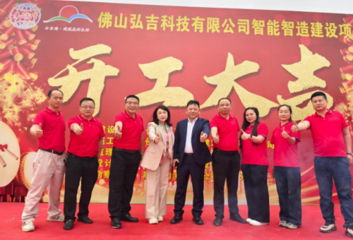 弘图大展  吉时开工——佛山弘吉科技新厂房奠基，智造引擎轰然启动